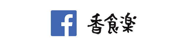 香食楽 Facebook