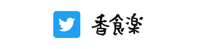 香食楽 Twitter